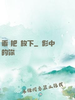 乖 把劍放下